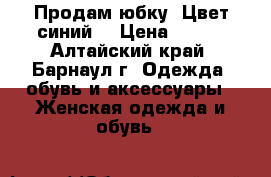 Продам юбку. Цвет синий  › Цена ­ 500 - Алтайский край, Барнаул г. Одежда, обувь и аксессуары » Женская одежда и обувь   